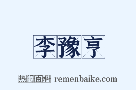 李豫亨是什么意思的图片
